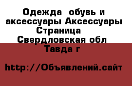 Одежда, обувь и аксессуары Аксессуары - Страница 10 . Свердловская обл.,Тавда г.